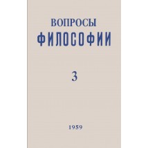 Вопросы философии, 1959 г. № 3.